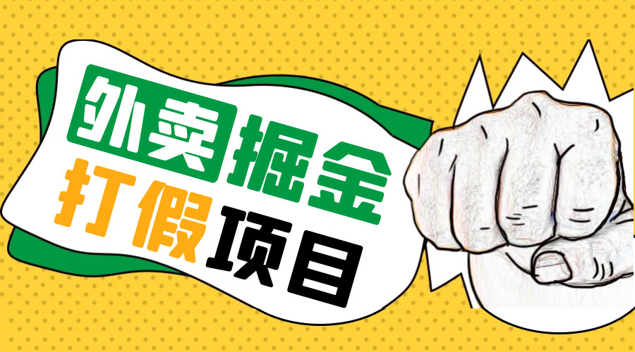 外卖打假掘金项目：红牛、劲酒、东鹏特饮、零食花束，一单收益至少 500+-星网科技 Grdy.cn