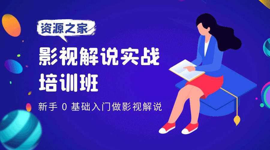 影视解说实战培训班：新手 0 基础入门做影视解说-星网科技 Grdy.cn