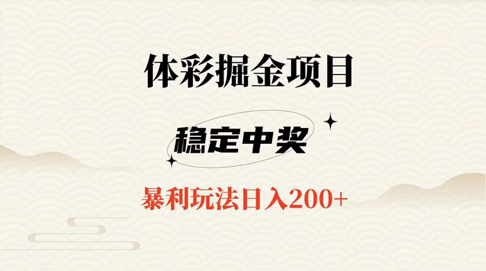 收费 988 的体彩掘金项目，爆火平台操作简单无脑日入 200+-星网科技 Grdy.cn