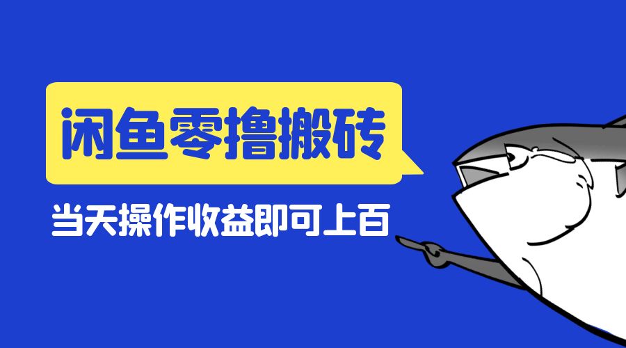 闲鱼零撸无脑搬砖：当天操作收益即可上百-星网科技 Grdy.cn