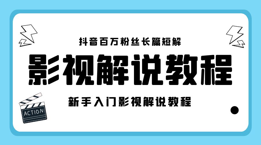 抖音百万粉丝长篇短解影视解说教程：新手入门做电影解说影视解说「 8 节课」-星网科技 Grdy.cn