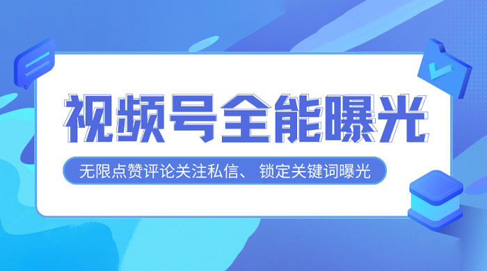 视频号全功能曝光助手，多个曝光功能更加精准-星网科技 Grdy.cn