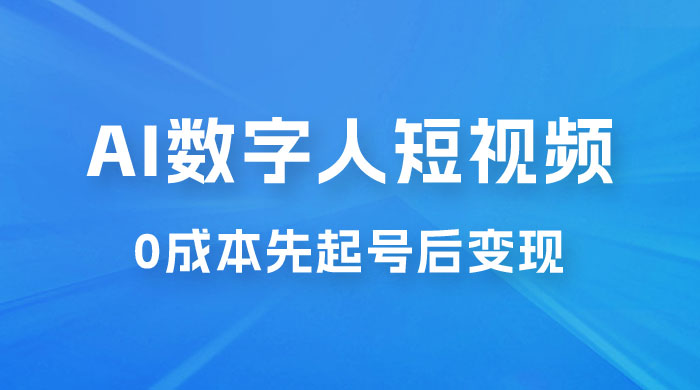 超详细 AI 数字人短视频项目，0 成本先起号后变现，可卖书，可收徒，适合各类口播行业-星网科技 Grdy.cn