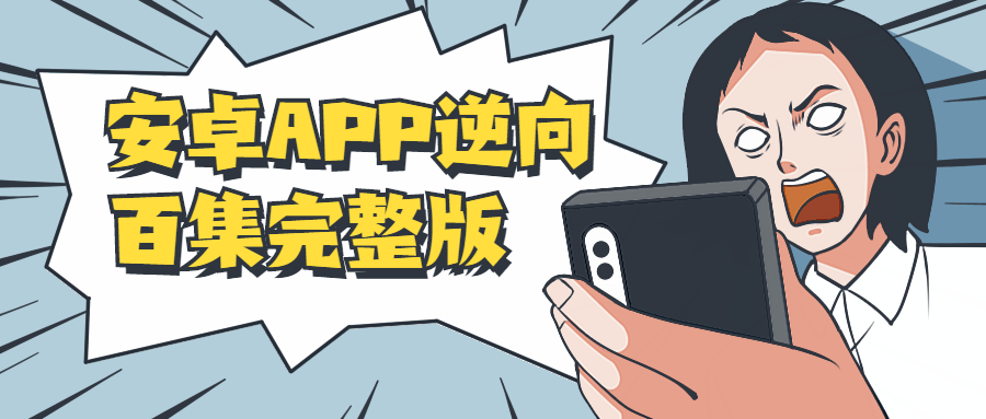 安卓APP逆向百集完整版-星网科技 Grdy.cn