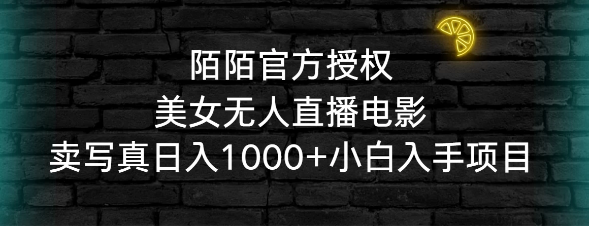 陌陌官方授权美女无人直播电影，卖写真日入1000+小白入手项目-星网科技 Grdy.cn