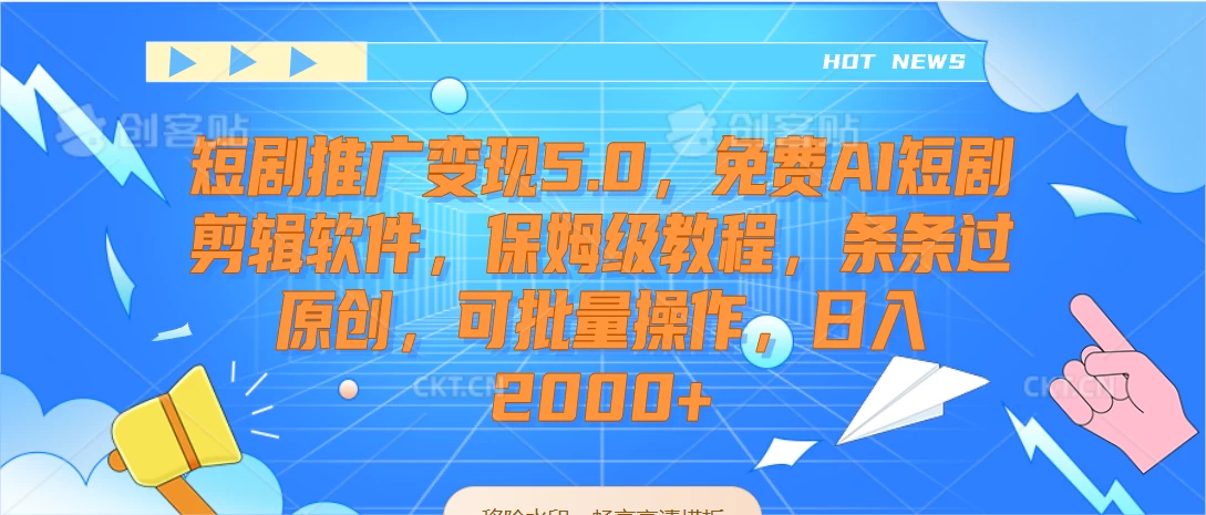 短剧推广变现5.0，免费AI短剧剪辑软件，保姆级教程，条条过原创，可批量操作，日入2000+-星网科技 Grdy.cn