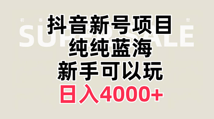 抖音新号项目，蓝海赛道，必须是新账号，日入 4000+-星网科技 Grdy.cn