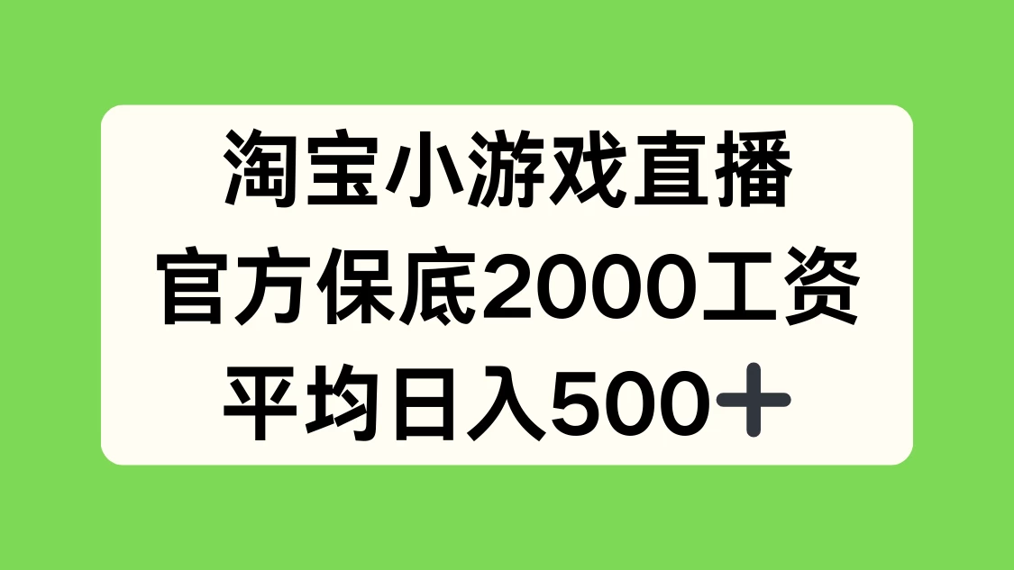 淘宝小游戏直播，官方保底2000工资，平均日入500+-星网科技 Grdy.cn