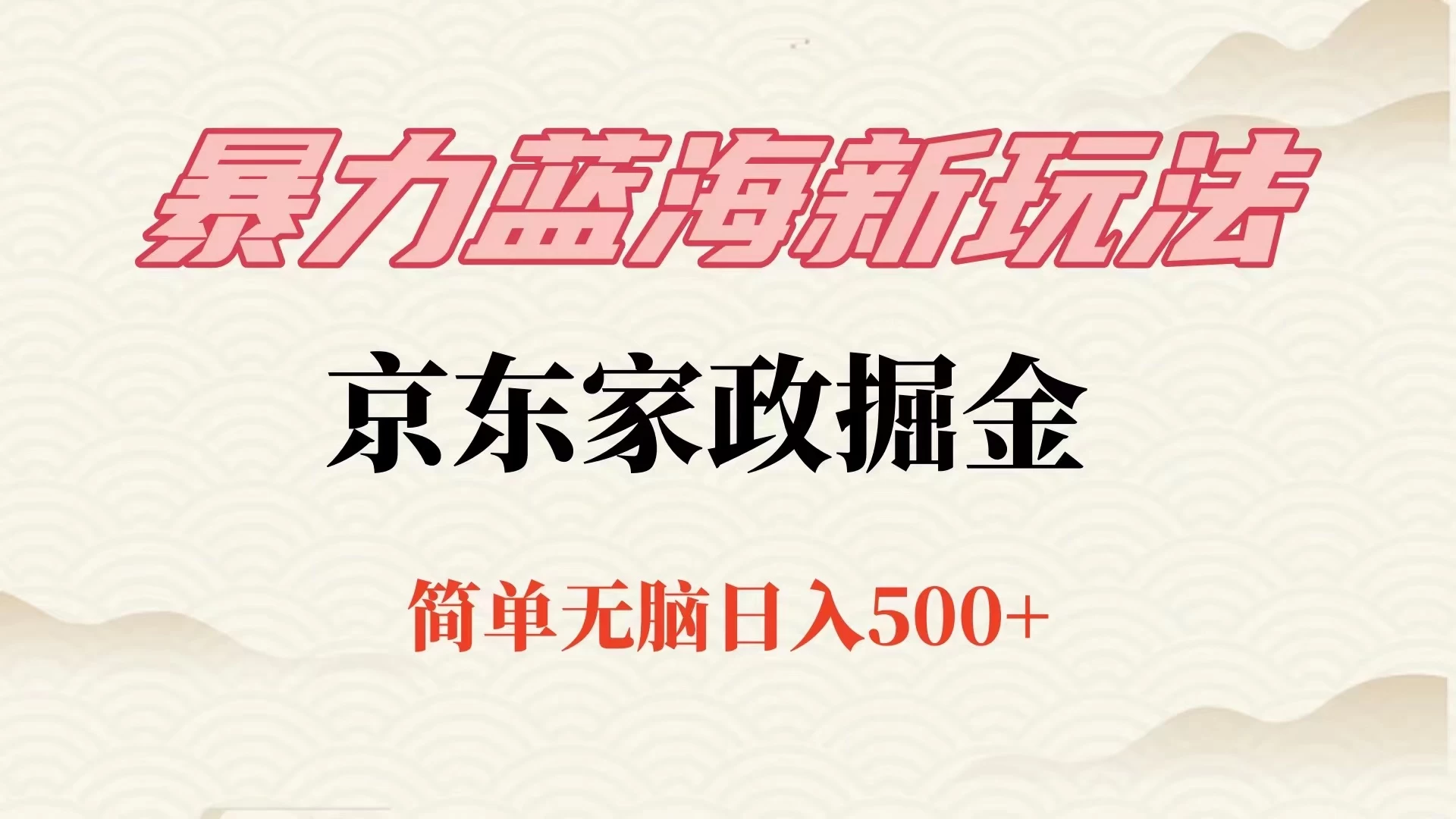 冷门蓝海项目京东家政，全新玩法简单无脑，单日500+，低成本提前布局-星网科技 Grdy.cn