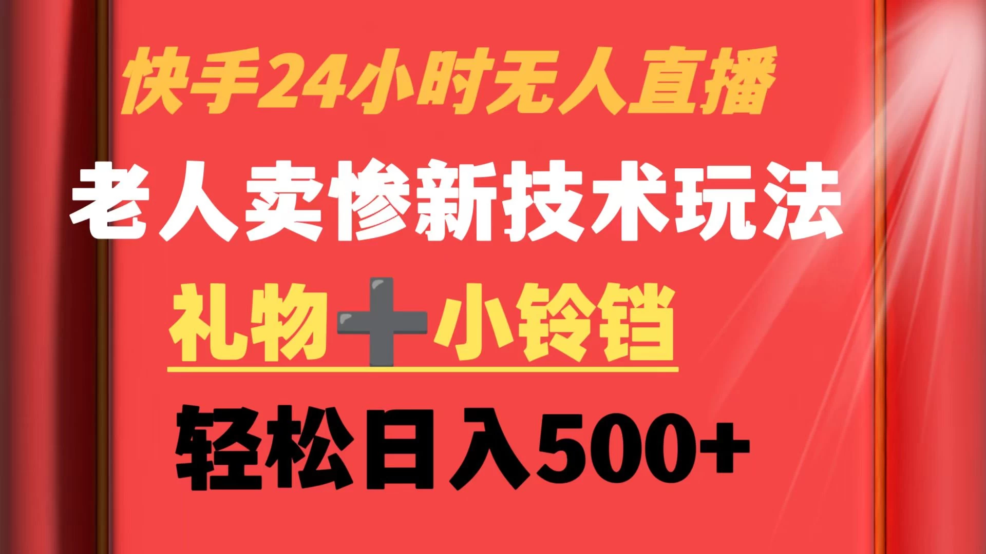 快手24小时无人直播 老人卖惨最新技术玩法 礼物+小铃铛 轻松日入500+-星网科技 Grdy.cn