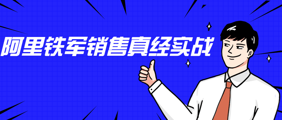李立恒：阿里铁军销售真经实战-星网科技 Grdy.cn