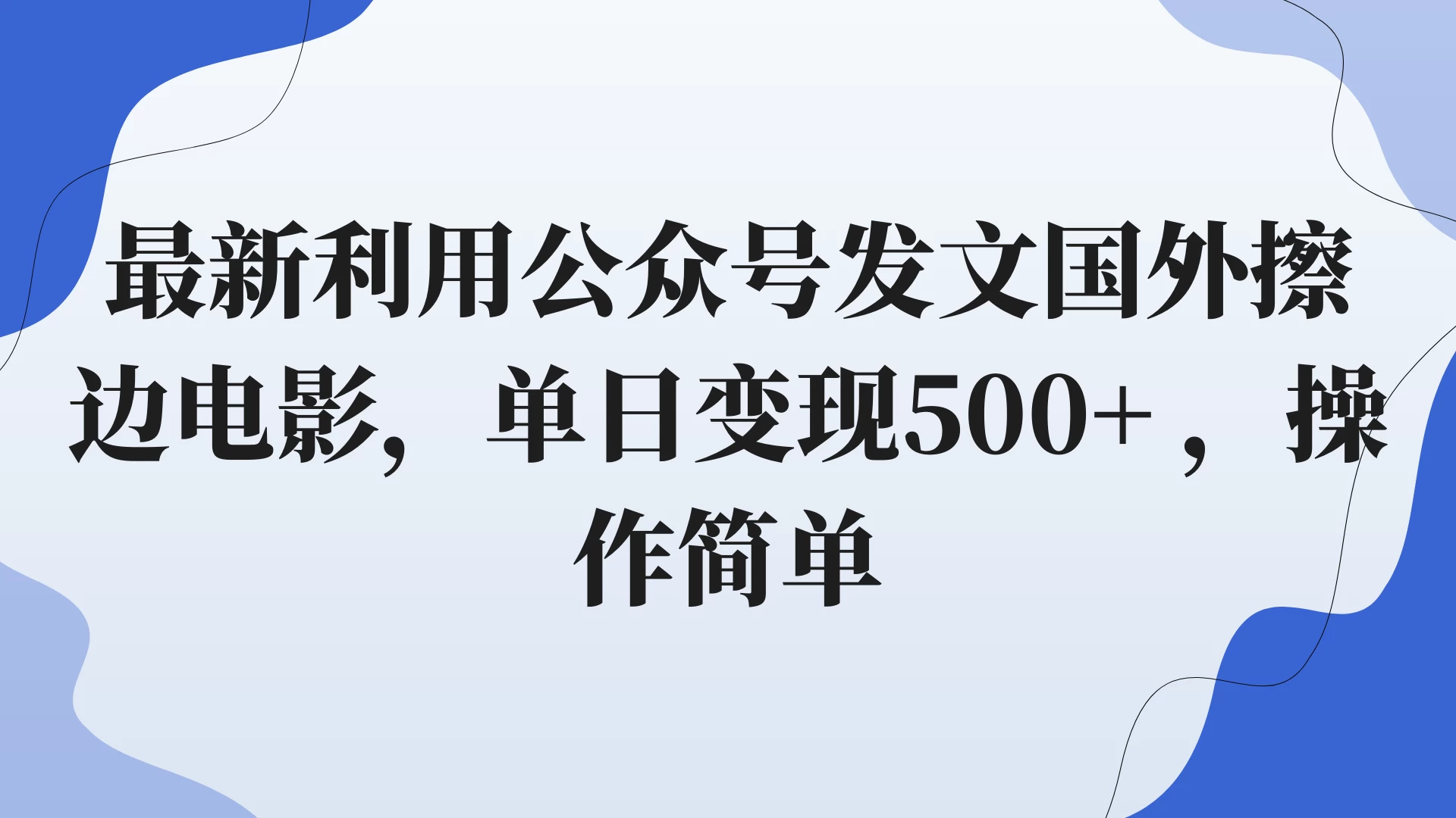 最新利用公众号发文国外擦边电影，单日变现500+ ，操作简单。-星网科技 Grdy.cn