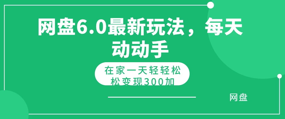 网盘拉新最新6.0玩法，每天动动手在家轻轻松松一天变现300+-星网科技 Grdy.cn