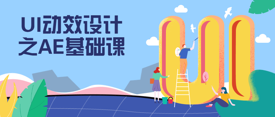 UI动效设计之AE基础课-星网科技 Grdy.cn