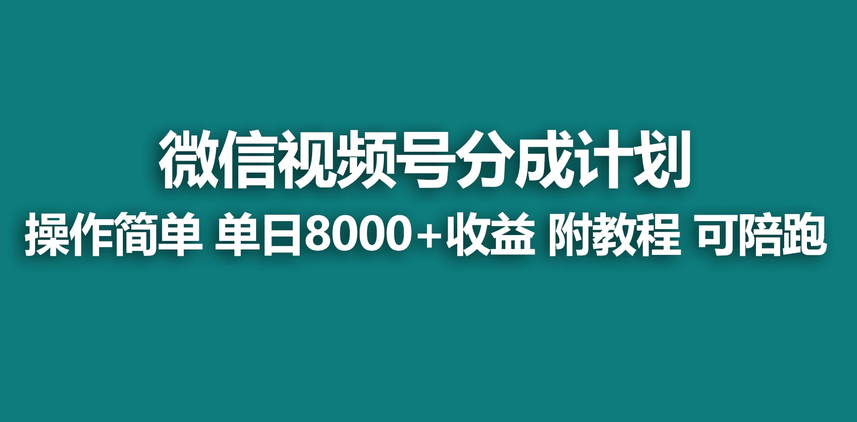 视频号分成计划，蓝海项目，快速开通收益，单天爆单8000+，送玩法教程-星网科技 Grdy.cn