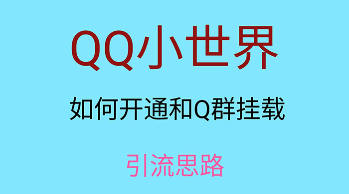 QQ 小世界如何开通和 Q 群挂载引流思路-星网科技 Grdy.cn
