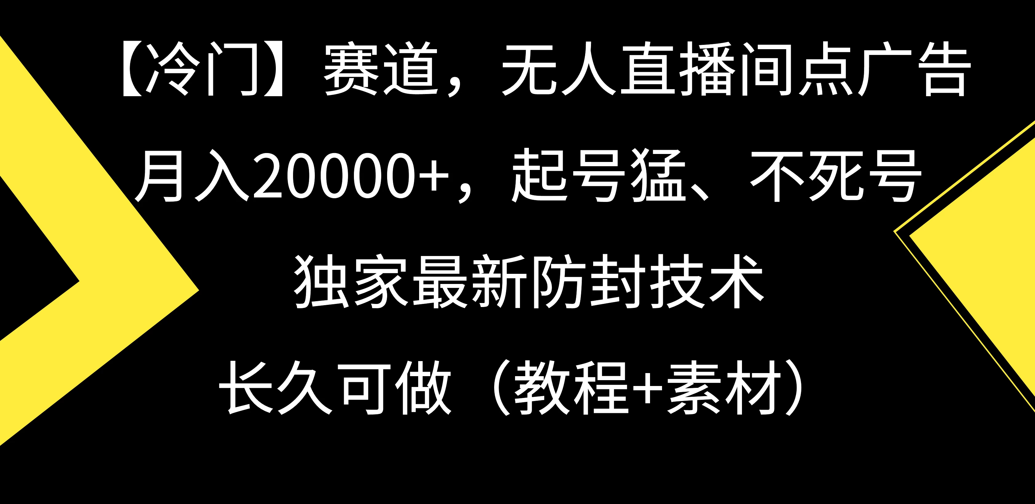 【冷门】赛道，无人直播间点广告，月入20000+，起号猛、不死号，独家最新防封技术，长久可做（教程+素材）-星网科技 Grdy.cn