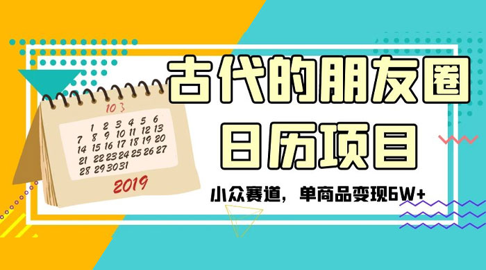 古代的朋友圈日历项目，小众赛道，单商品变现 6W+-星网科技 Grdy.cn