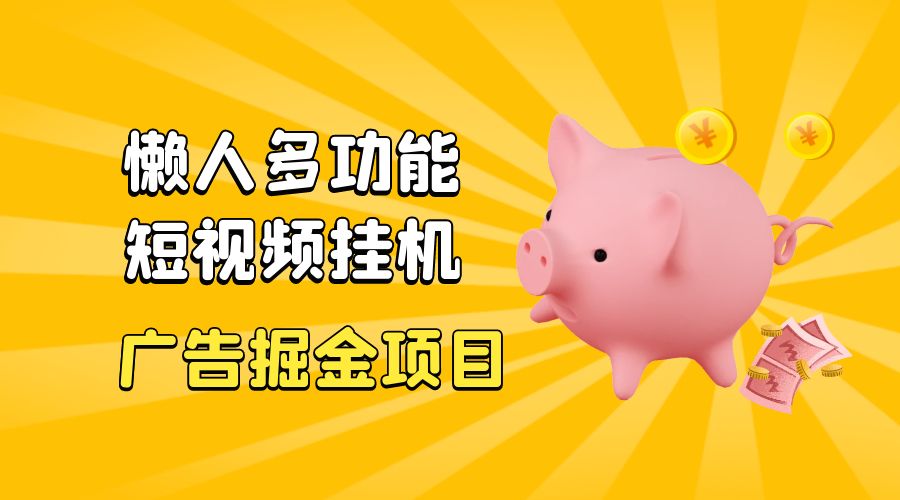 最新版懒人 16 平台多功能短视频挂机广告掘金项目：单机一天 20+「脚本+教程」-星网科技 Grdy.cn