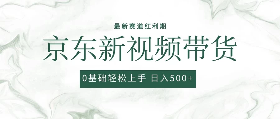 2024最新京东视频带货项目，最新0粉强开无脑搬运爆款玩法，小白轻松日入500+-星网科技 Grdy.cn