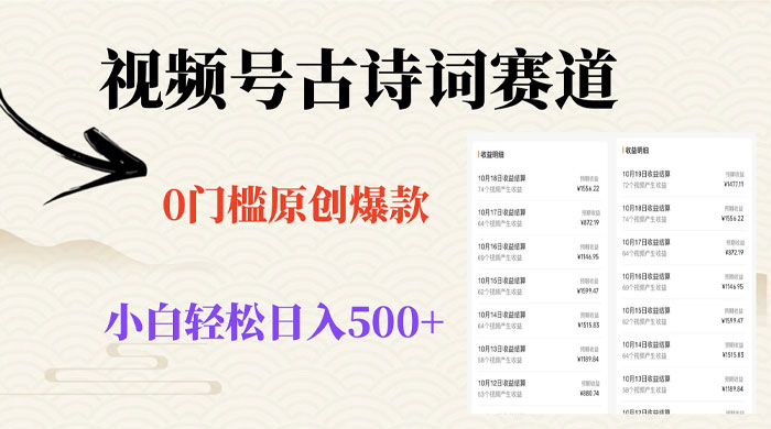 视频号古诗词赛道，0 门槛做原创爆款，小白轻松日入 500+-星网科技 Grdy.cn