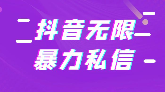 抖音无限私信不屏蔽教程 暴力私信APP-星网科技 Grdy.cn