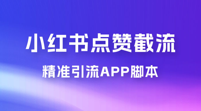 小红书无限点赞评论截留 App 脚本，真正实现解放双手暴力引流-星网科技 Grdy.cn