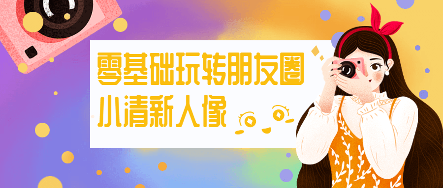零基础玩转朋友圈小清新人像-星网科技 Grdy.cn