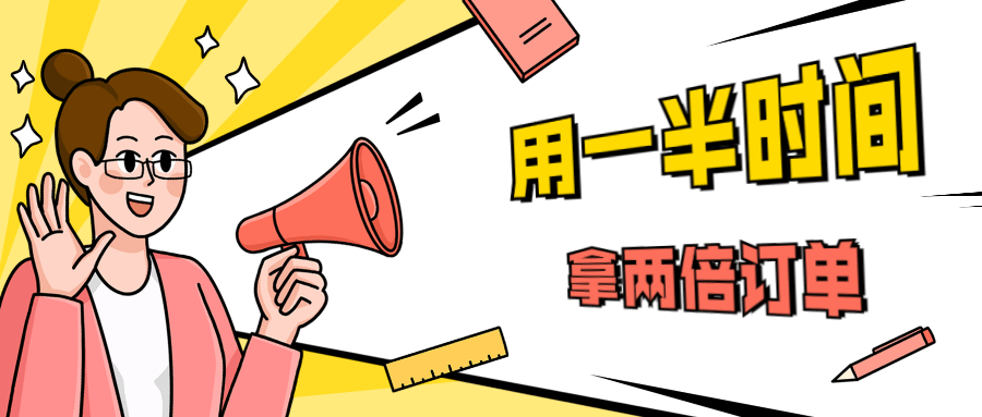 销售技巧：用一半时间拿两倍订单-星网科技 Grdy.cn