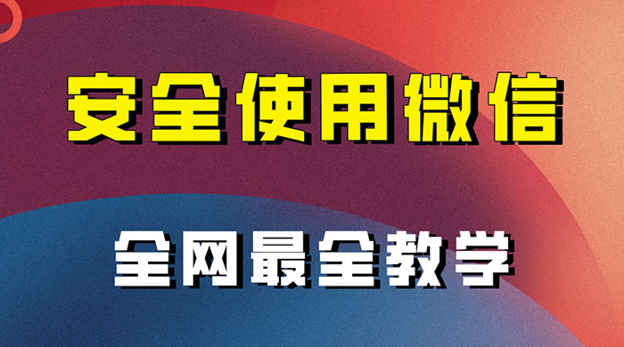 怎么安全使用微信，全网最全最细微信养号教程-星网科技 Grdy.cn