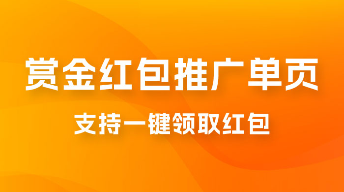 支付宝赏金红包推广单页，可以任意地方挂载，支持一键领取红包（附完整单页+搭建教程）-星网科技 Grdy.cn