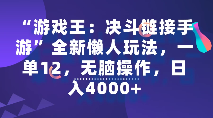 “游戏王：决斗链接手游”全新懒人玩法，一单12，无脑操作，日入4000+-星网科技 Grdy.cn