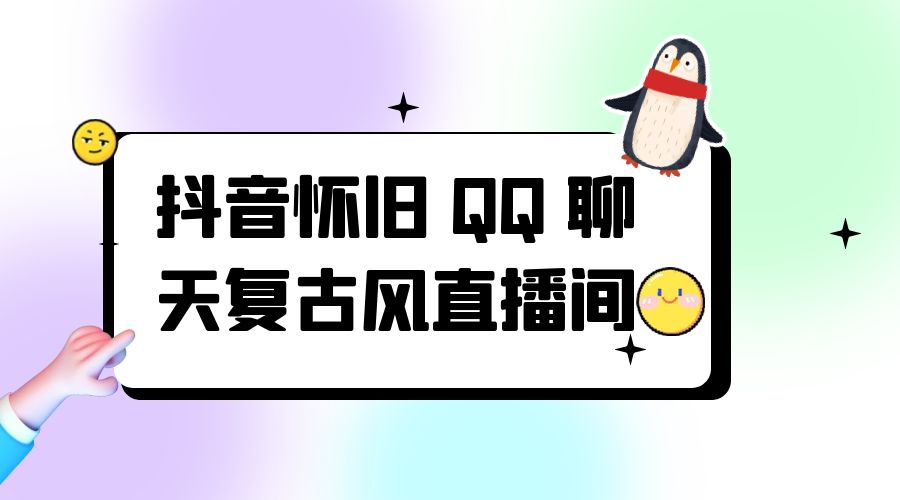 抖音怀旧 QQ 聊天复古风直播间：撸音浪第二弹，日入500+-星网科技 Grdy.cn