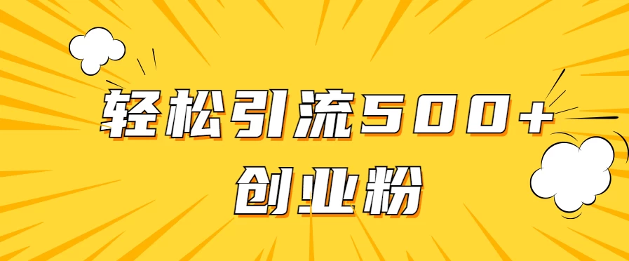 全新赛道，快速生成抖音爆款视频，轻松引流500+创业粉-星网科技 Grdy.cn