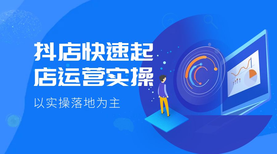 抖店快速起店运营实操：以实操落地为主，一步步实操写好步骤-星网科技 Grdy.cn