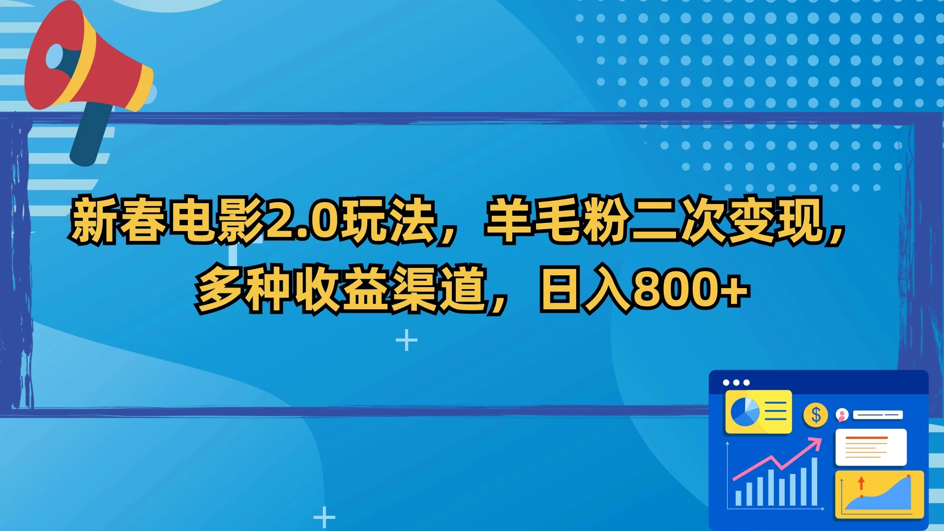 新春电影2.0玩法，羊毛粉二次变现，多种收益渠道，日入800+-星网科技 Grdy.cn