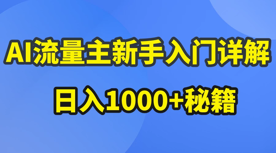 AI流量主新手入门详解公众号爆文玩法，公众号流量主日入1000+秘籍-星网科技 Grdy.cn