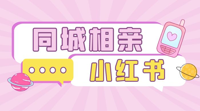 小红书同城相亲项目，一部手机 0 基础就可以做-星网科技 Grdy.cn