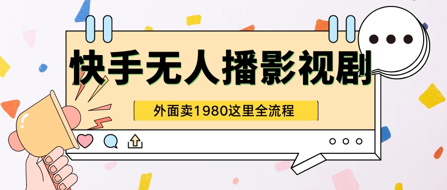 快手无人直播影视剧短剧全教程，外面收割1980，超强引流版-星网科技 Grdy.cn