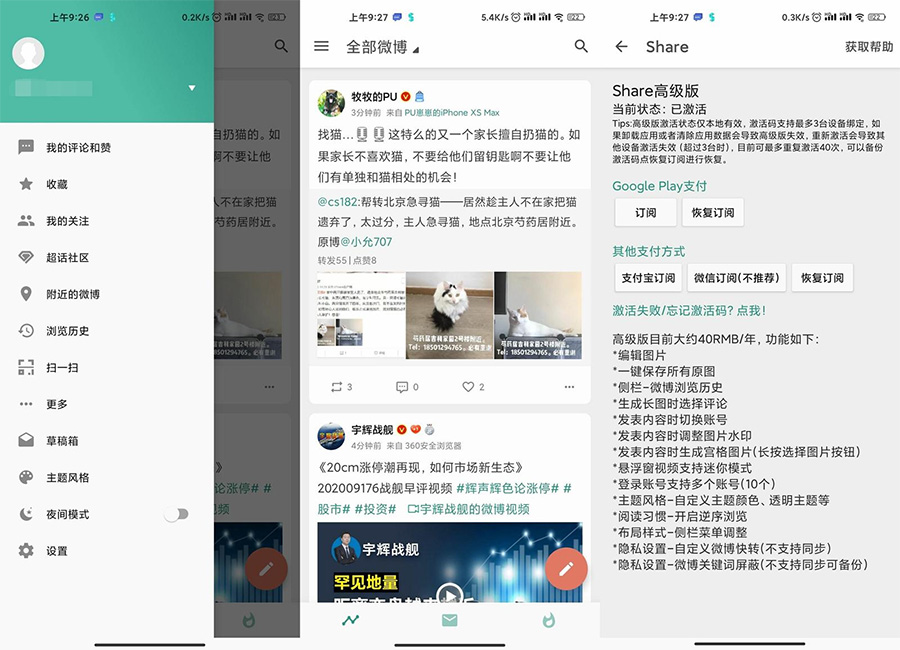 安卓 Share v3.9.3「第三方微博」解锁高级版-星网科技 Grdy.cn