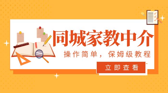 一个闷声发大财的冷门项目，同城家教中介：操作简单，一个月变现 7000+，保姆级教程-星网科技 Grdy.cn