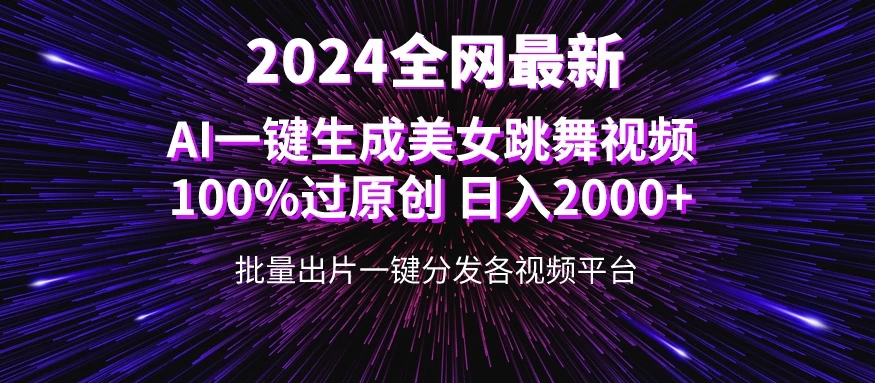 全网爆火新玩法！一键生成美女跳舞视频！100%过原创，日入2000+-星网科技 Grdy.cn