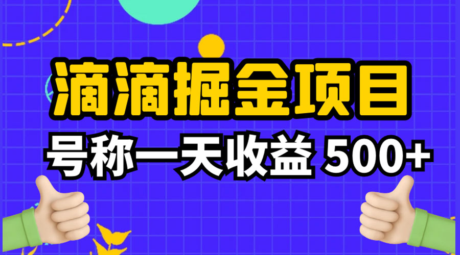 外面收费 888 起步很火的滴滴掘金项目教学详解：号称一天收益 500+-星网科技 Grdy.cn