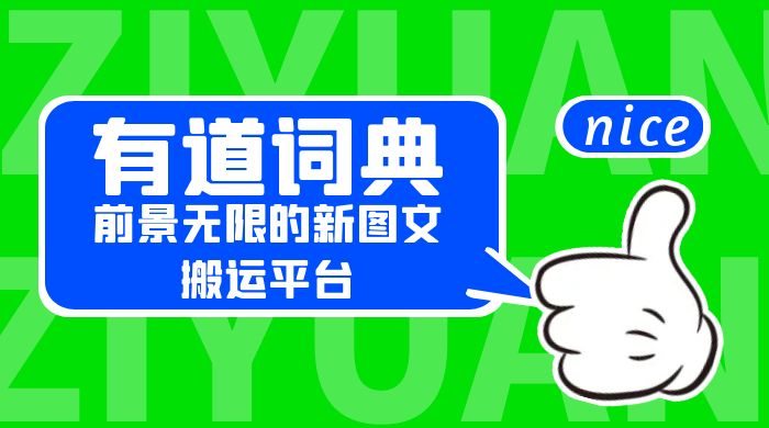 有道词典：前景无限的新图文搬运平台，正在红利期，流量巨大-星网科技 Grdy.cn