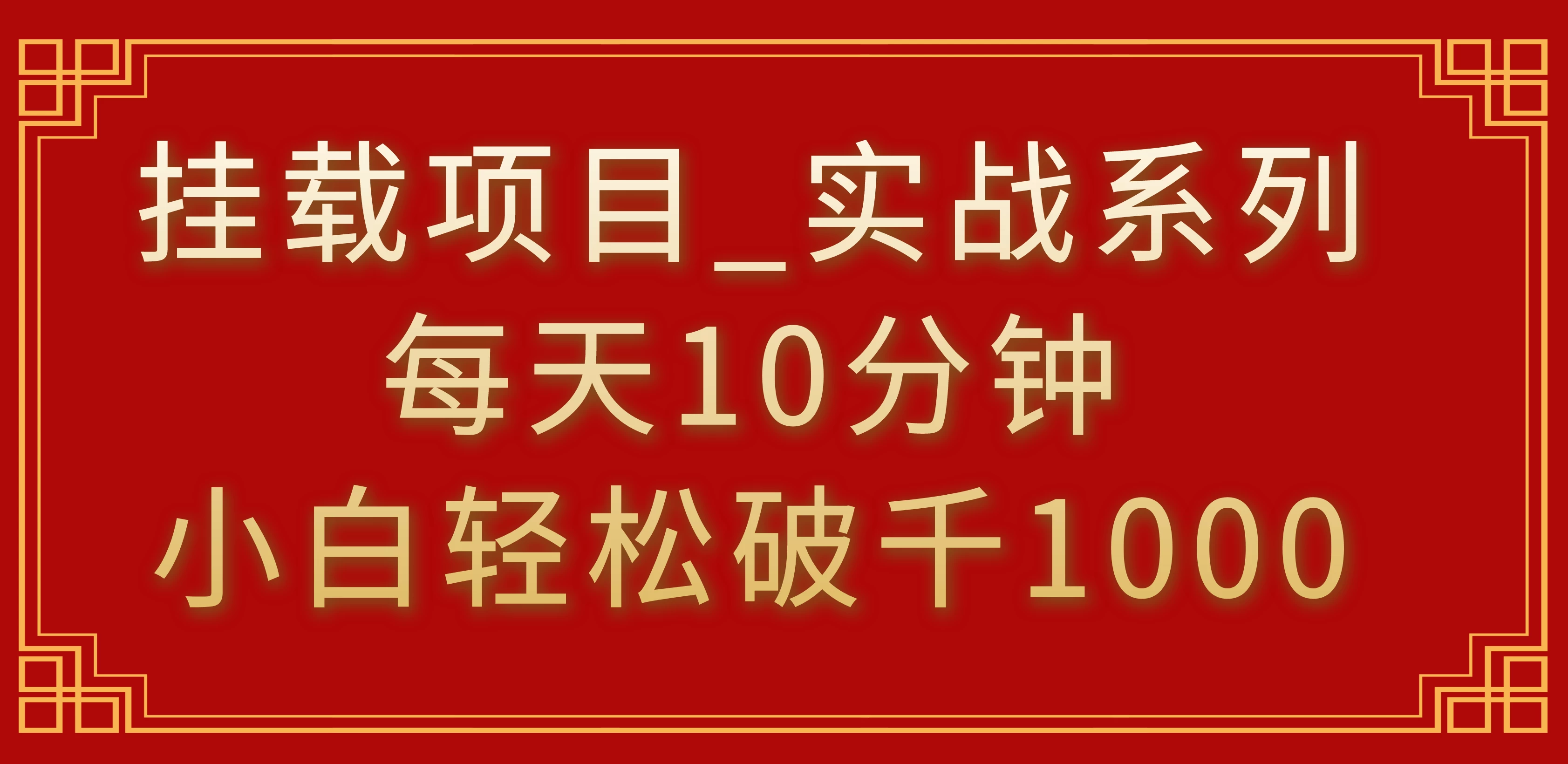 挂载项目，小白轻松破1000，每天10分钟，实战系列保姆级教程-星网科技 Grdy.cn
