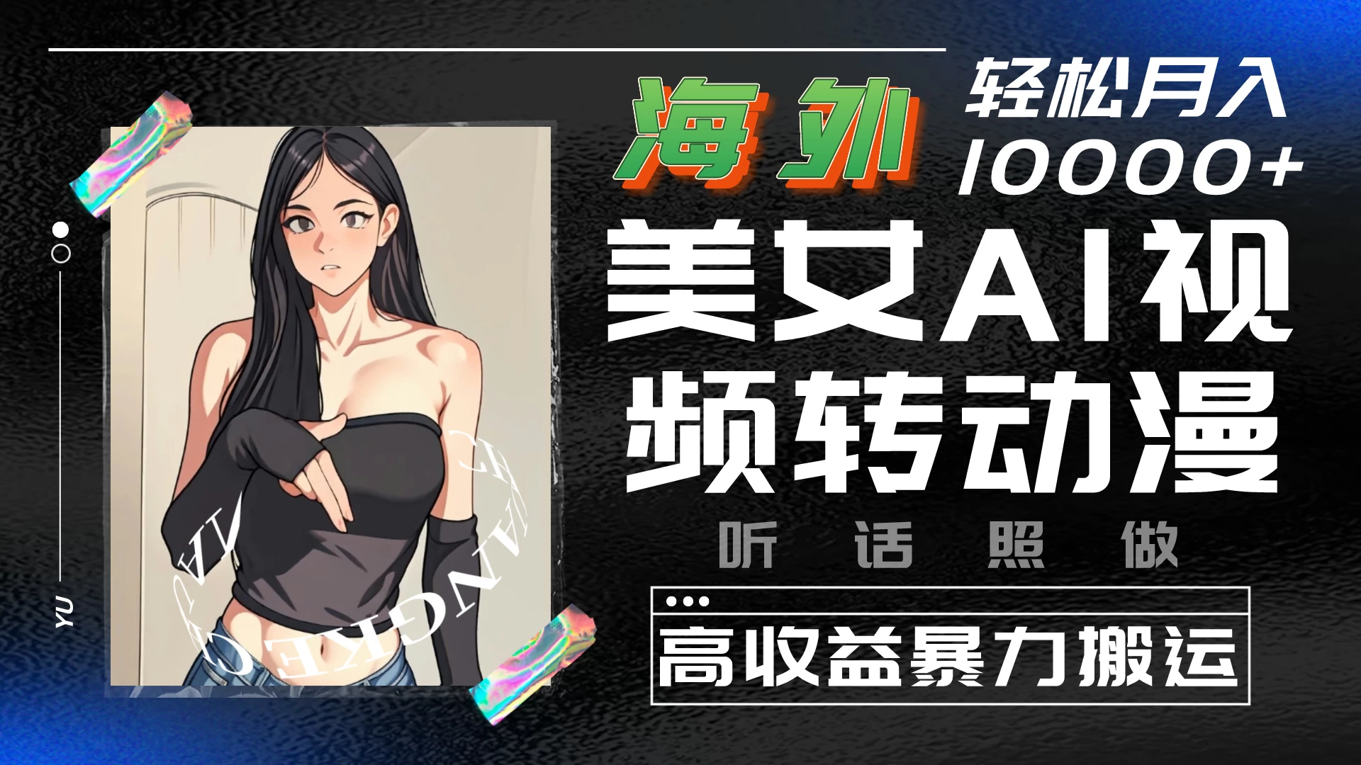 海外美女AI视频转动漫，高收益暴力搬运，听话照做，轻松月入10000+-星网科技 Grdy.cn