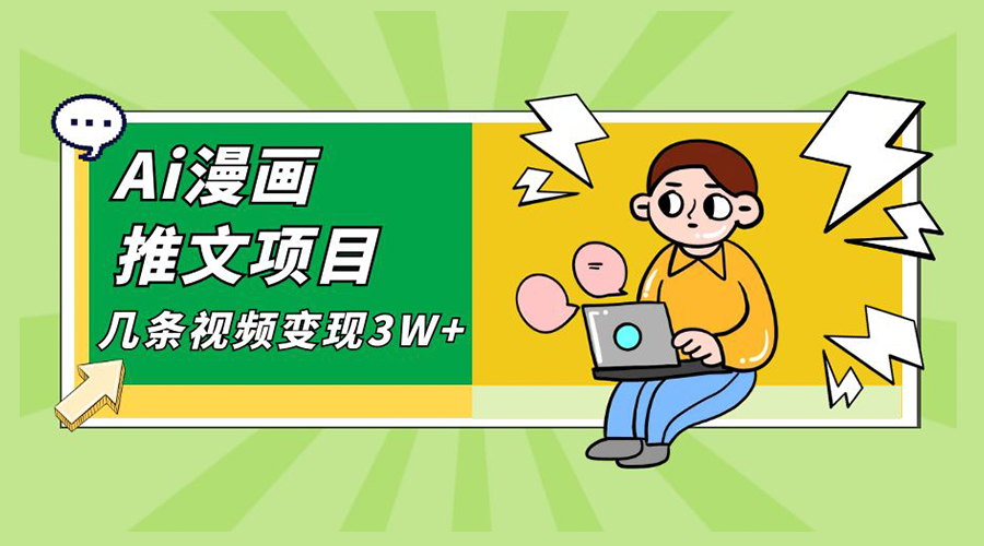 Ai 漫画推文项目，小说漫画推广赛道新玩法，几条视频变现 3W+「软件+教程+素材」-星网科技 Grdy.cn
