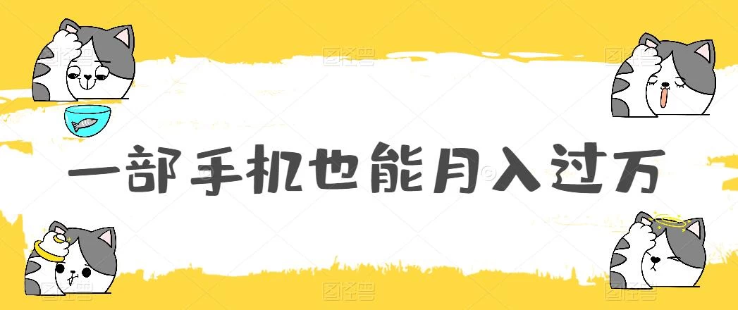 一部手机也能月入过万，小白轻松暴力实现，王阳明心学玩法，保姆式教学-星网科技 Grdy.cn