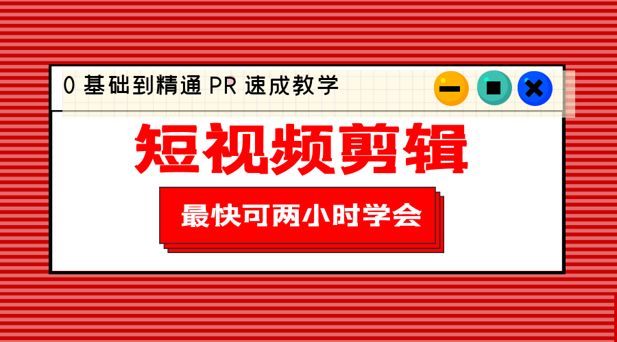 短视频剪辑 0 基础到精通 PR 速成教学：最快可两小时学会「 8 节视频课程」-星网科技 Grdy.cn