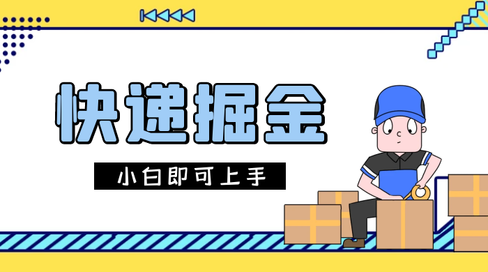 快递掘金项目，0 门槛，日搞 1000+ 很轻松，小白即可上手-星网科技 Grdy.cn